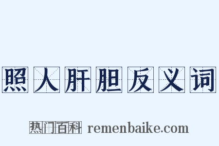 照人肝胆反义词是什么意思的图片